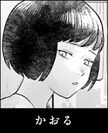 かおる