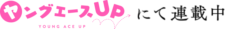 ヤングエースUPにて連載中