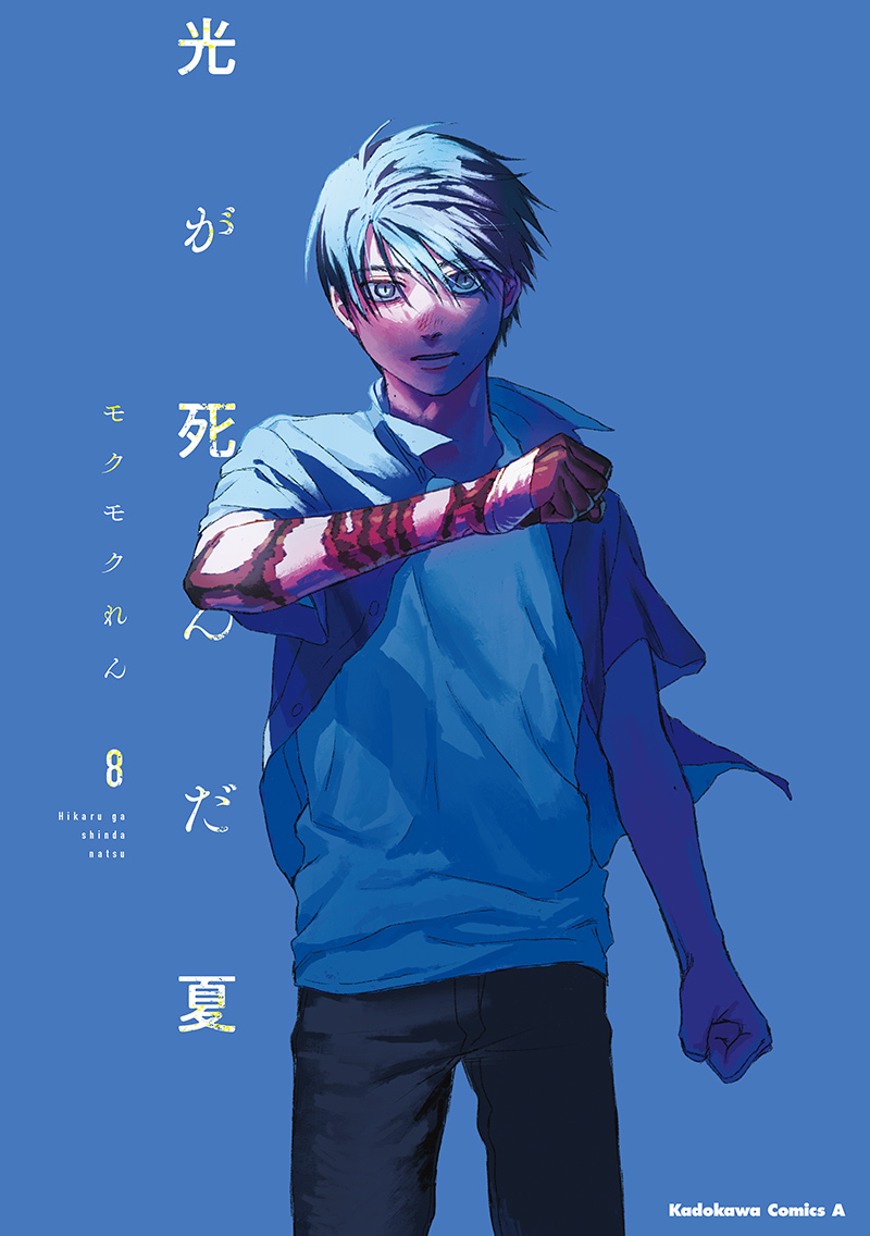 刊行情報｜『光が死んだ夏』KADOKAWA公式サイト