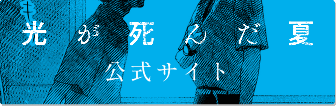 光が死んだ夏 公式サイト