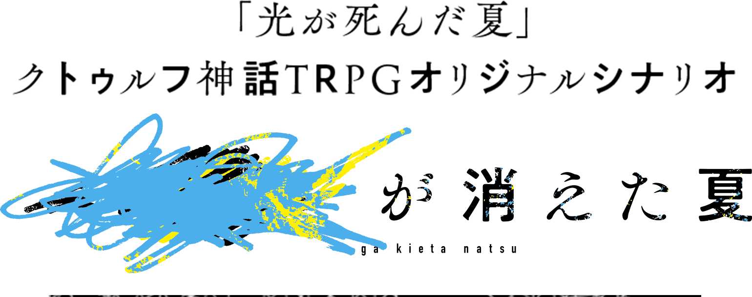 「光が死んだ夏」クトゥルフ神話TRPGオリジナルシナリオ「■■■が消えた夏」