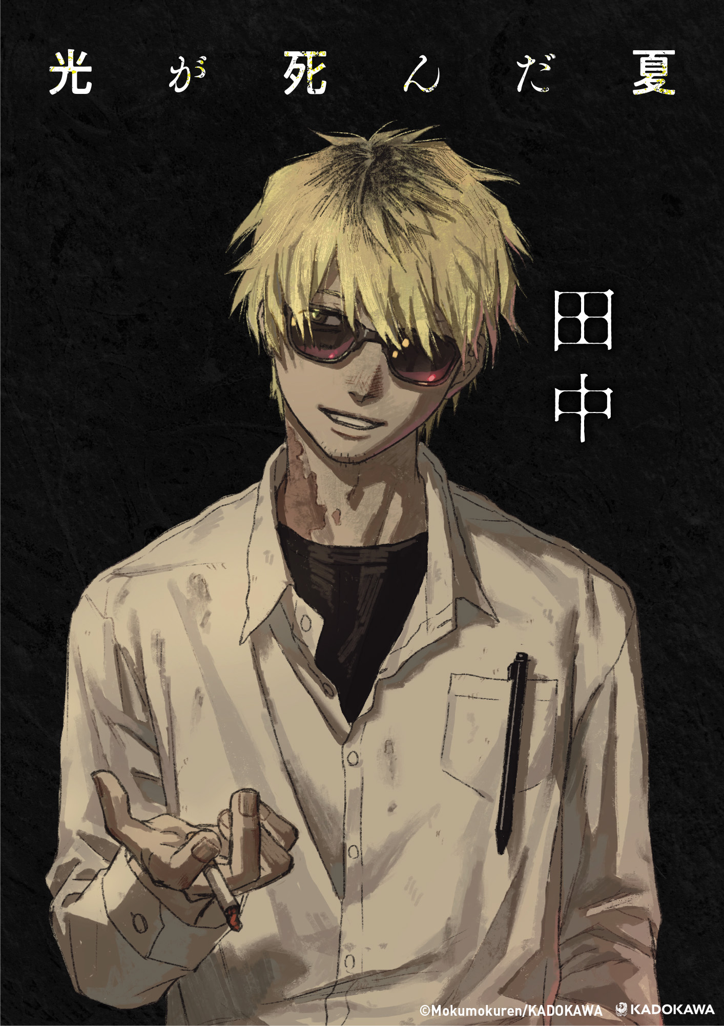 ポスターギャラリー｜『光が死んだ夏』KADOKAWA公式サイト