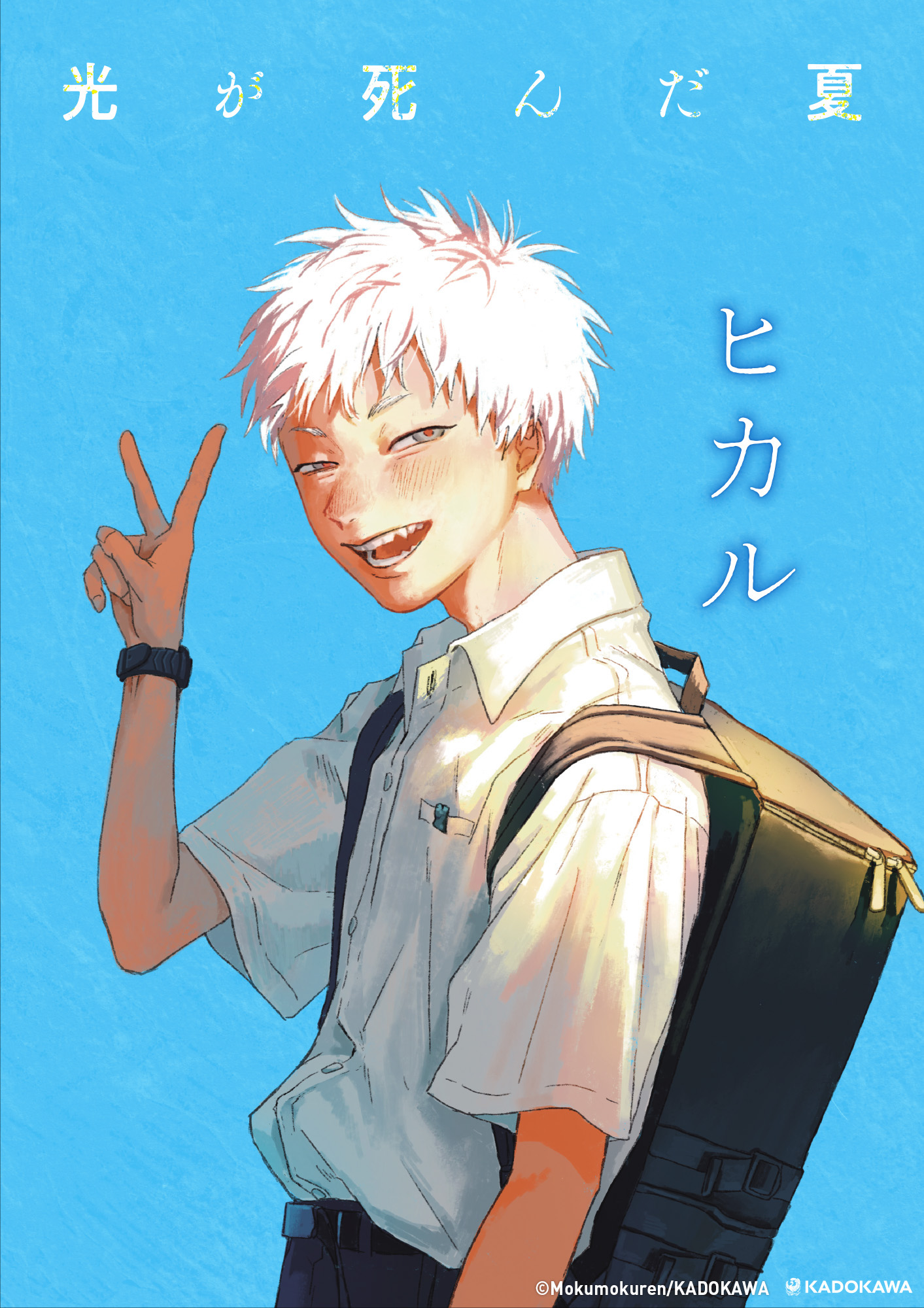 ポスターギャラリー｜『光が死んだ夏』KADOKAWA公式サイト