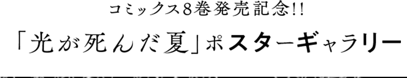 コミックス8巻発売記念!! 「光が死んだ夏」ポスターギャラリー