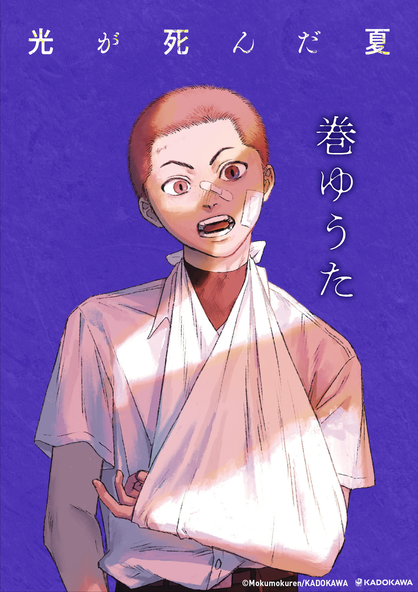 ポスターギャラリー｜『光が死んだ夏』KADOKAWA公式サイト