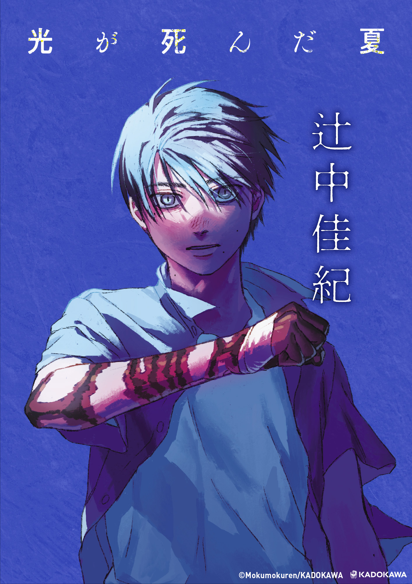 ポスターギャラリー｜『光が死んだ夏』KADOKAWA公式サイト