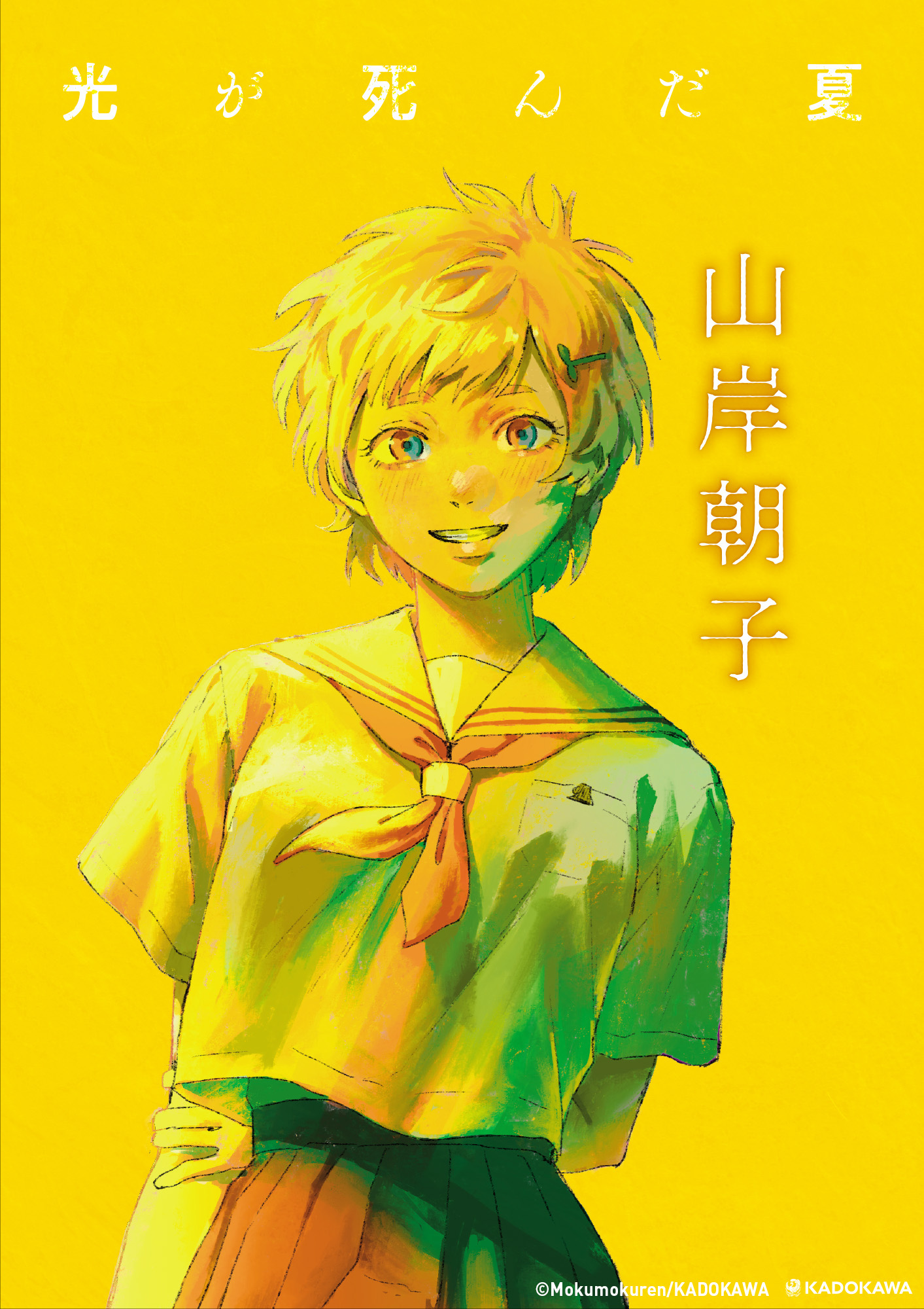 ポスターギャラリー｜『光が死んだ夏』KADOKAWA公式サイト