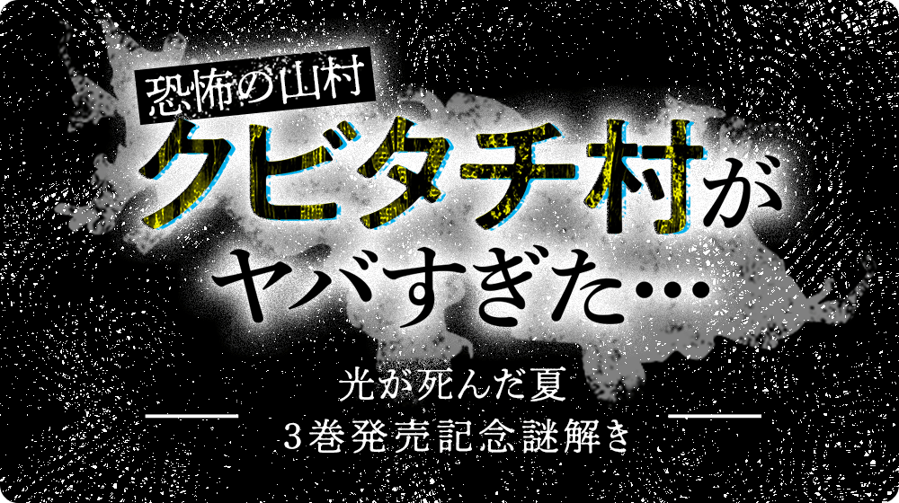 恐怖の山村クビタチ村がヤバすぎた…光が死んだ夏３巻発売記念謎解き
