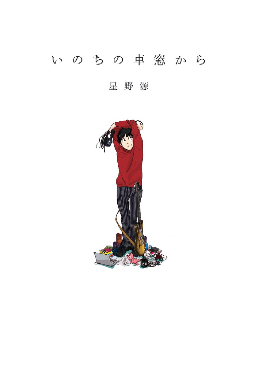 いのちの車窓から