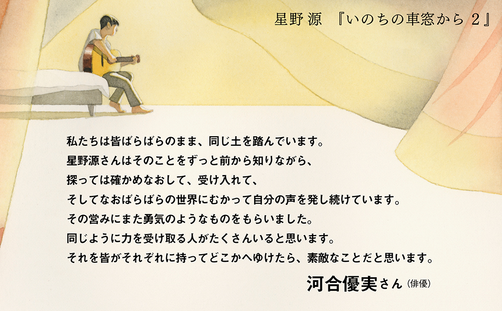 星野源『いのちの車窓から』 特設サイト ｜ KADOKAWA