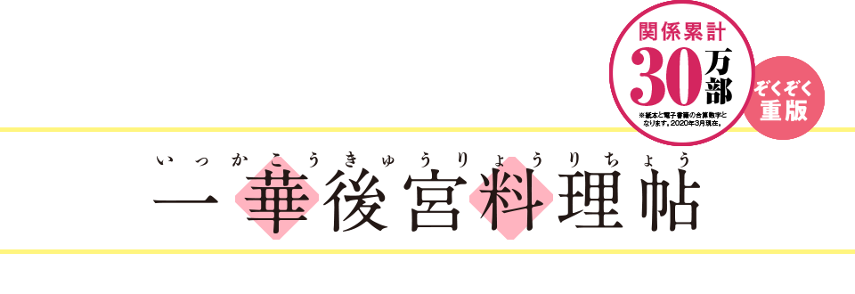 一華後宮料理帖 角川ビーンズ文庫