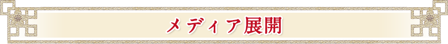 メディア展開