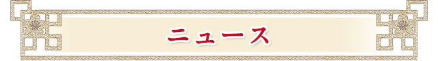 ニュース