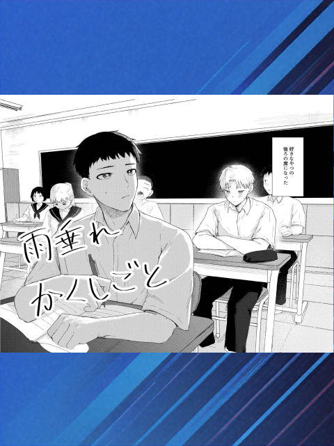 雨垂れかくしごとの作品画像