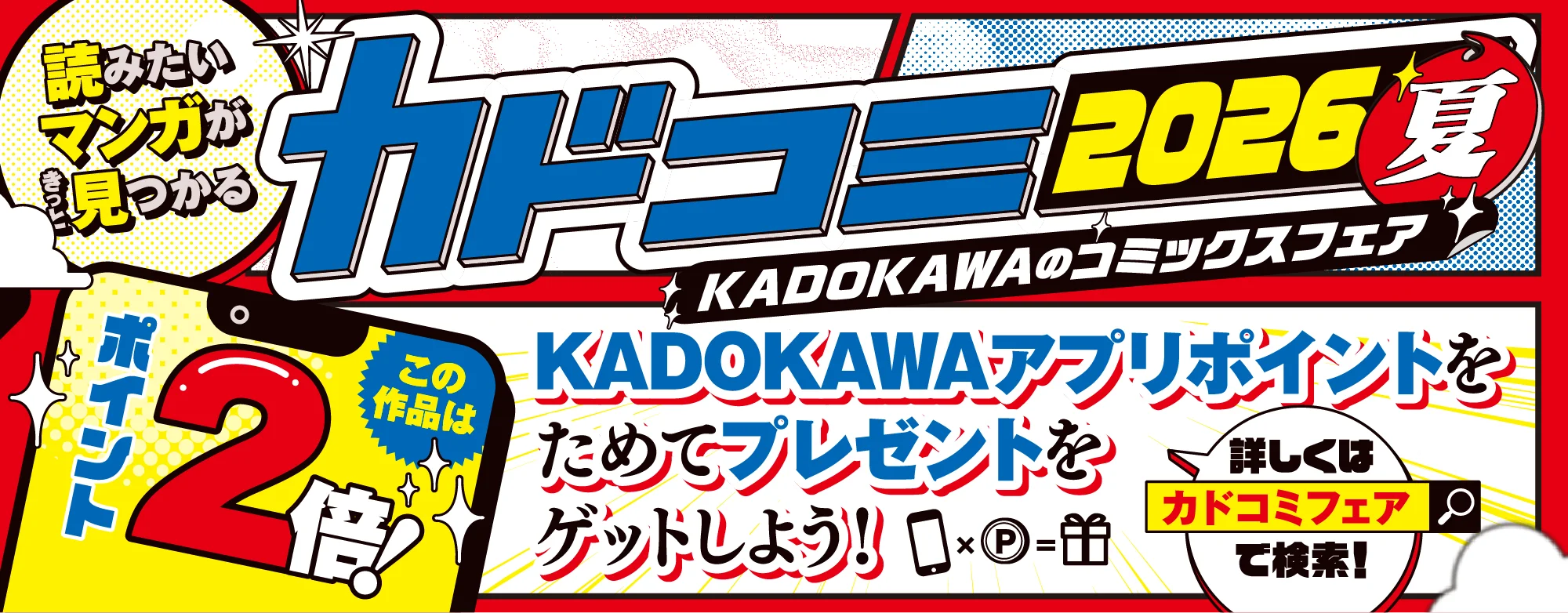 帯が目印！KADOKAWAアプリポイント2倍※1巻のみ対象となります