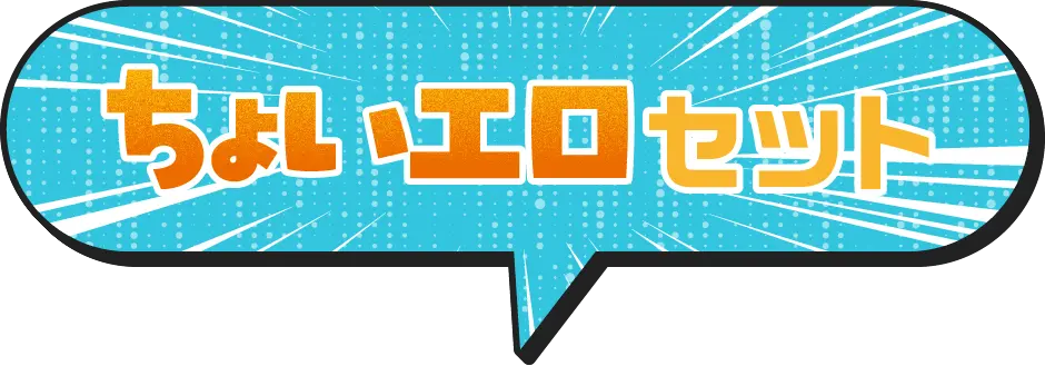 ちょいエロセット