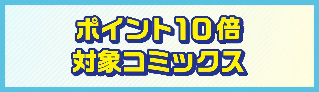 ポイント10倍対象コミックス