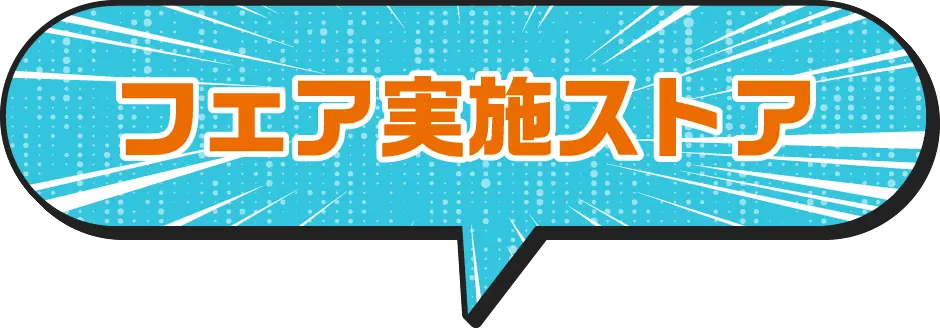 フェア実施ストア