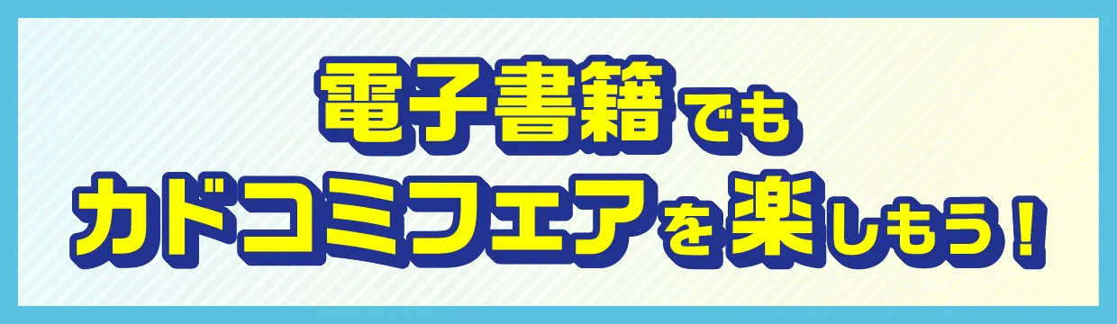 電子書籍ストアフェア