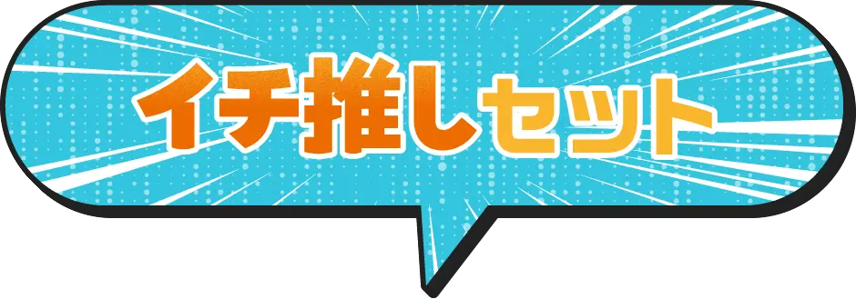 イチ推しセット