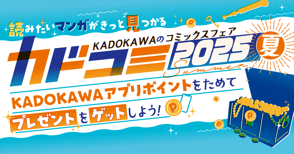 カドコミ2025