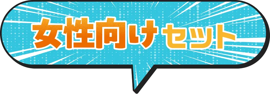 女性向けセット