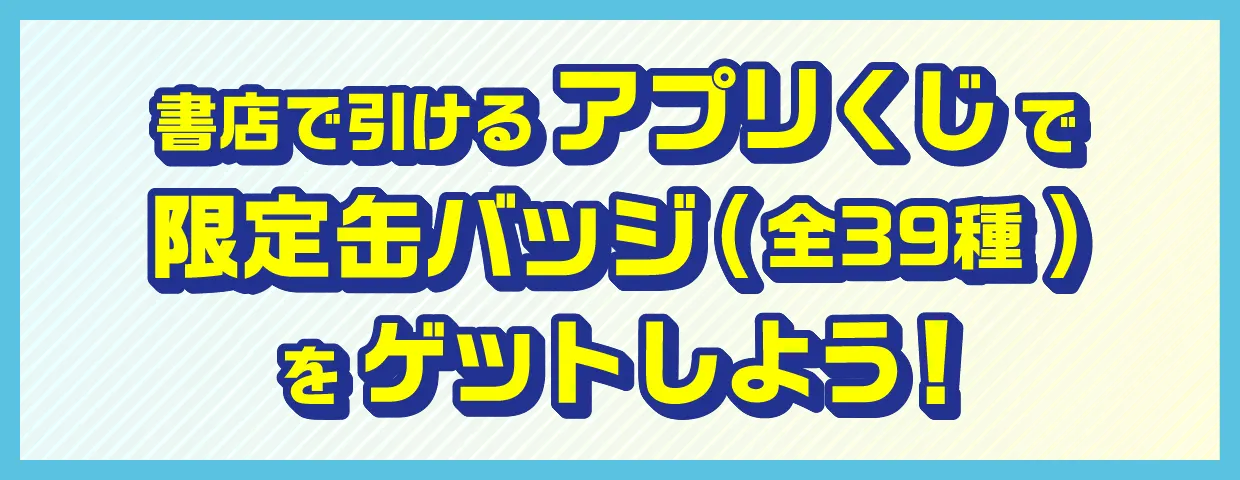 対象書店にいってアプリでくじ引き！オリジナル缶バッジがあたる！