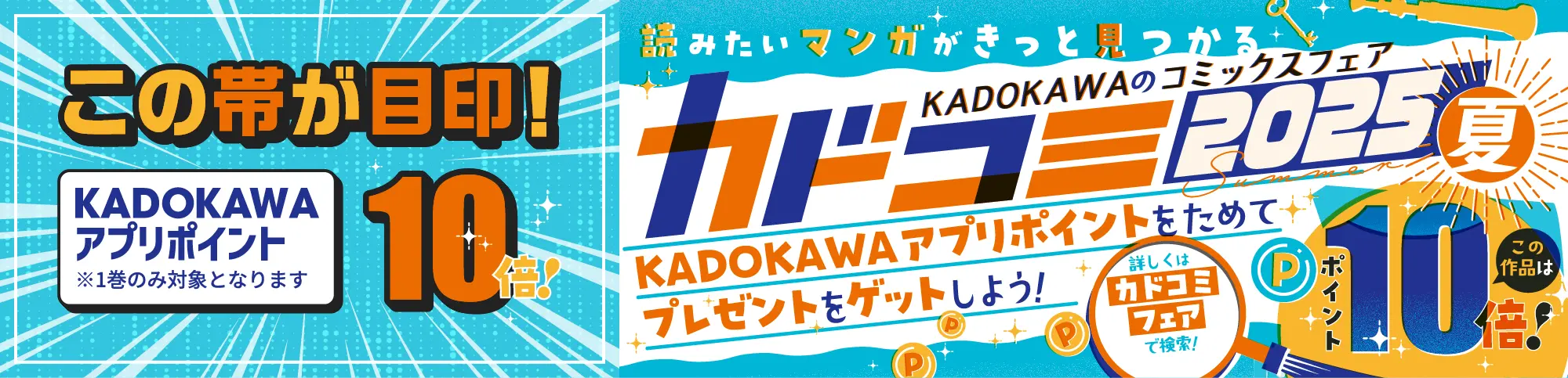 帯が目印!KADOKAWAアプリポイント10倍※1巻のみ対象となります