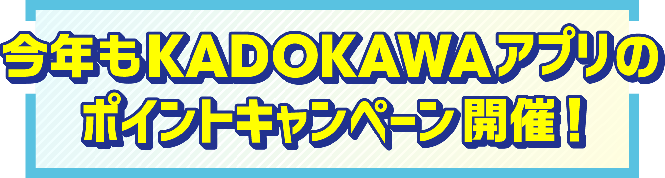 今年もKADOKAWAアプリのポイントキャンペーン開催！