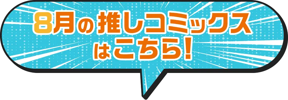 8月のおすすめタイトルはこちら！