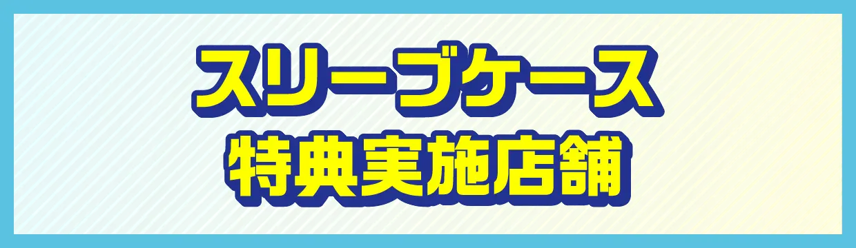 スリーブケース特典実施店舗