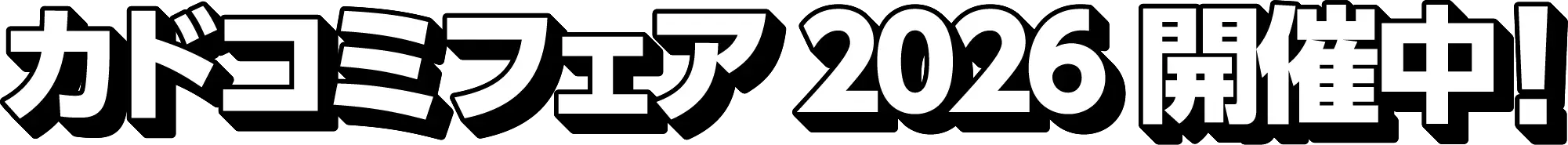 カドコミフェア2026開催中！