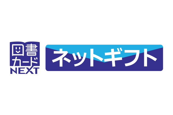 図書カードネットギフト