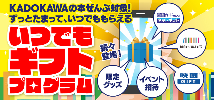 いつでもギフトプログラム