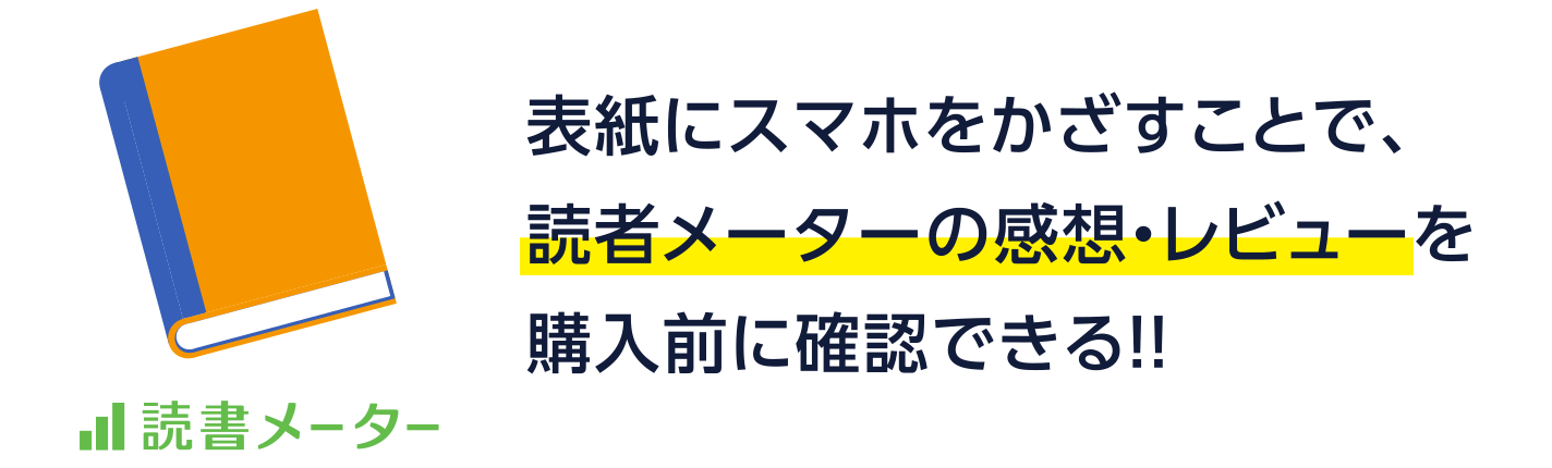 表紙にスマホをかざすことで、読者メーターの感想・レビューを購⼊前に確認できる！！