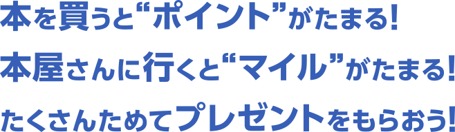 KADOKAWAアプリ│本を買うと“ポイント”がたまる！本屋さんに行くと“マイル”がたまる！たくさんためてプレゼントをもらおう！