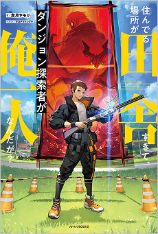 住んでる場所が田舎すぎて、ダンジョン探索者が俺一人なんだが？