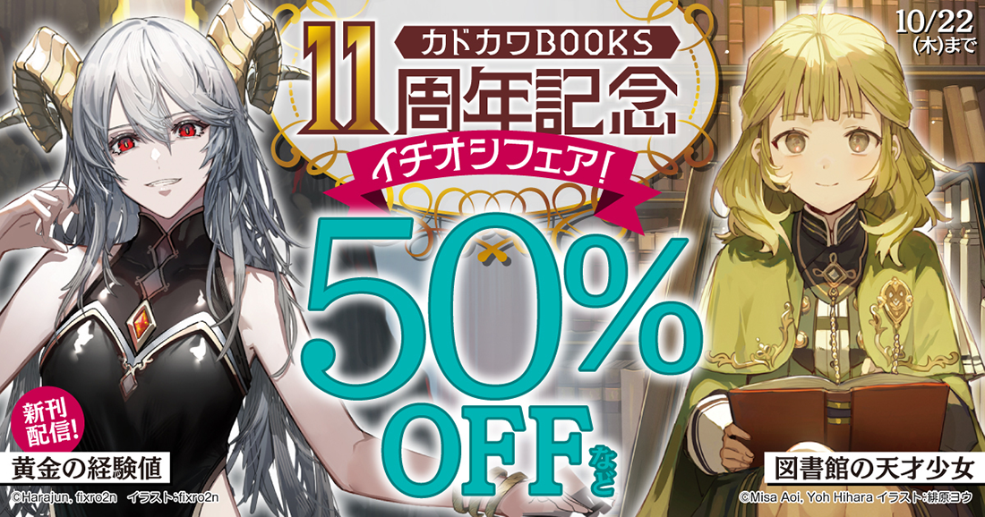 カドカワBOOKS11周年記念　イチオシフェア！