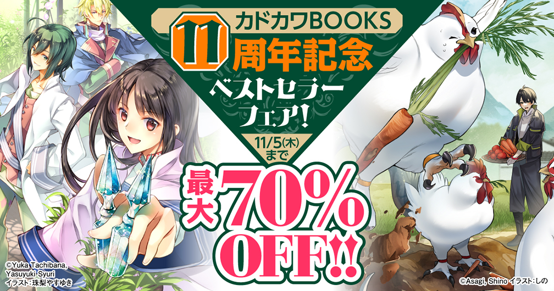 カドカワBOOKS11周年記念　ベストセラーフェア！