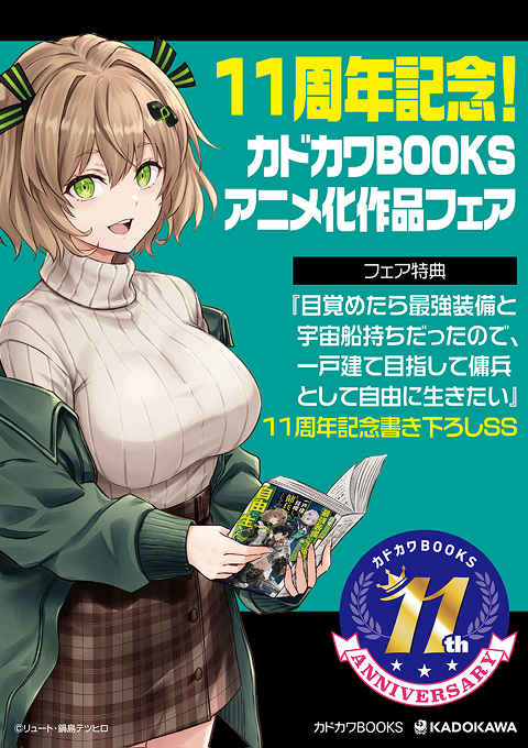 11周年記念！カドカワBOOKSアニメ化作品フェア