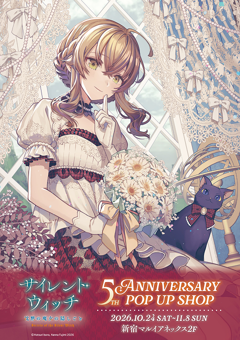 『サイレント・ウィッチ』5th Anniversary POP UP SHOP