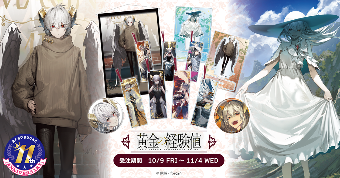 カドカワBOOKS11周年記念『黄金の経験値』フェア