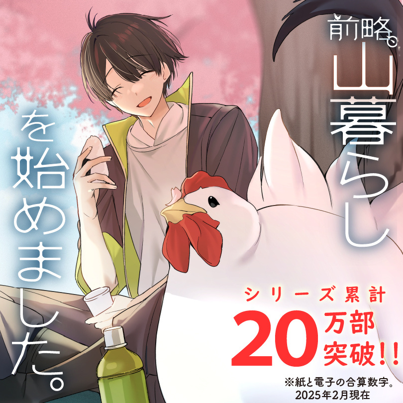 前略、山暮らしを始めました。』シリーズページ | カドカワBOOKS
