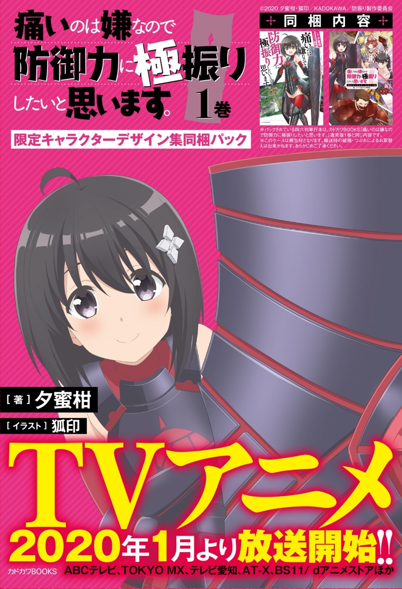 痛いのは嫌なので防御力に極振りしたいと思います。』特設サイト
