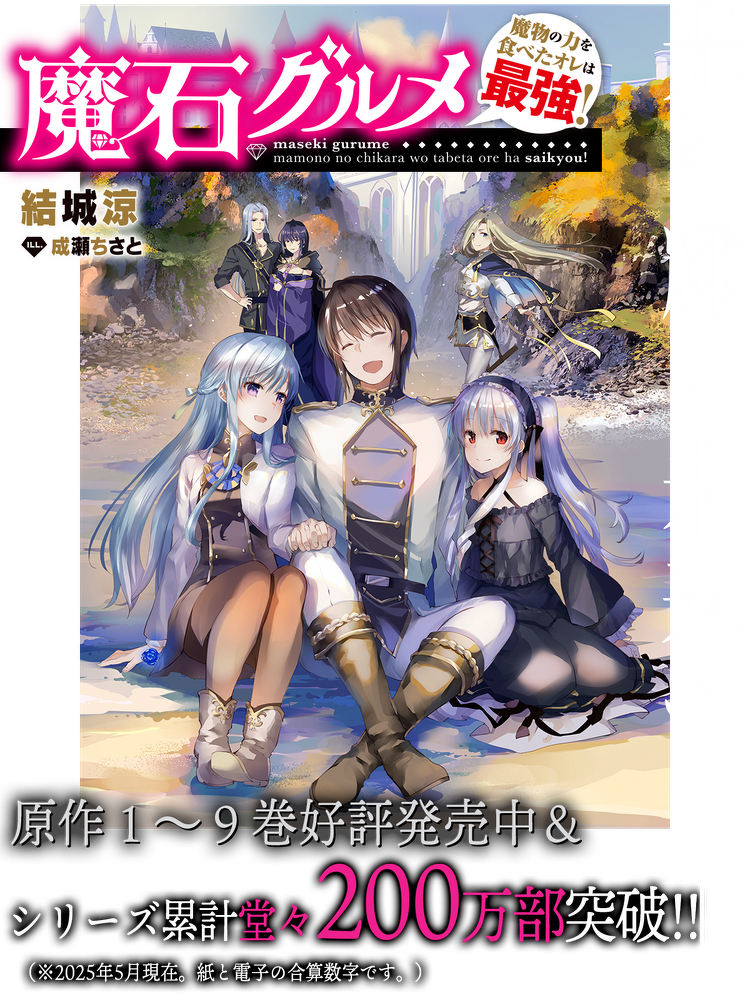 魔石グルメ』特設サイト | カドカワBOOKS
