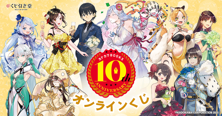 カドカワbooks 10周年記念 特典 カドカワBOOKS創刊10周年特設サイト | カドカワBOOKS