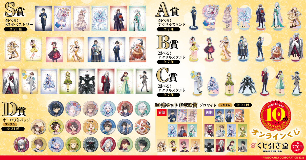 カドカワbooks 10周年記念 特典 カドカワBOOKS創刊10周年特設サイト | カドカワBOOKS