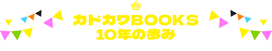 カドカワBOOKS創刊10周年特設サイト | カドカワBOOKS