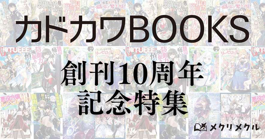 カドカワBOOKS創刊10周年特設サイト | カドカワBOOKS