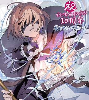 カドカワBOOKS創刊10周年特設サイト | カドカワBOOKS